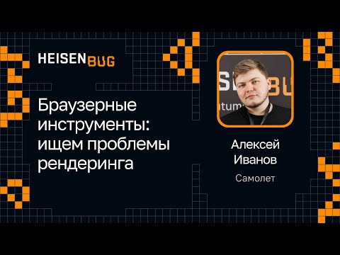 Видео: Алексей Иванов — Браузерные инструменты: ищем проблемы рендеринга