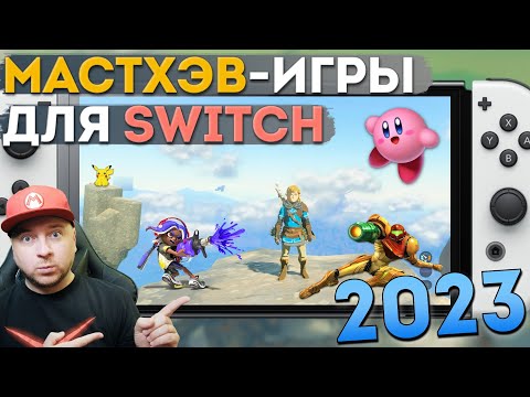 Видео: ЛУЧШИЕ ИГРЫ НА NINTENDO SWITCH С 2017 ПО 2023 ГОД