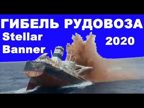 Видео: Гибель рудовоза Stellar Banner