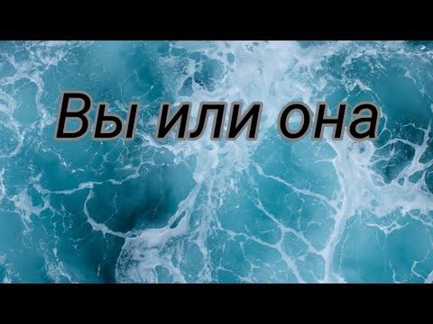 Видео: Вы или она... Как мужчина видит вас и соперницу.