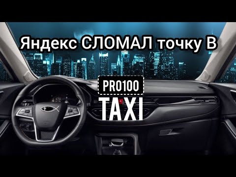 Видео: Яндекс спрятал точку В/ Лайфхак для чайников/ Пассажир ИЗВИНИЛСЯ чаевыми