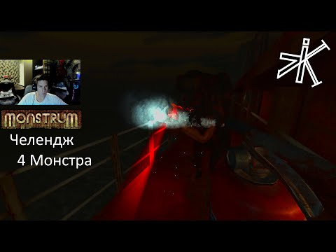 Видео: Monstrum - Квартет вернулся #monstrum  #челендж  #выживание