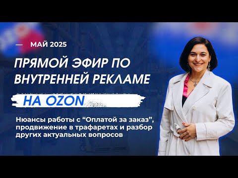 Видео: Эфир по внутренней рекламе на Ozon - встреча в формате вопрос-ответ | Лилия Жаркова