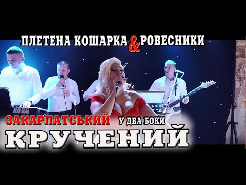 Видео: Весілля гурт ПЛЕТЕНА КОШАРКА & РОВЕСНИКИ кручений у два боки #коломийка