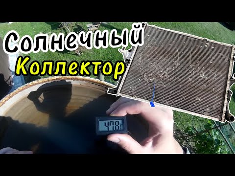 Видео: Солнечный Коллектор (Проще не бывает!)