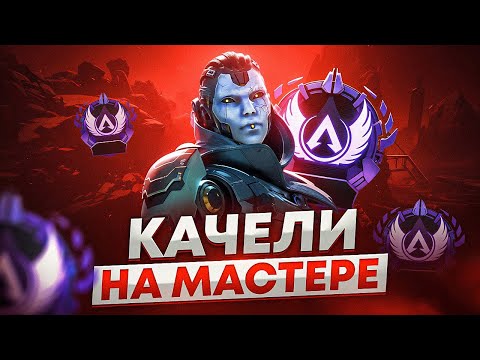Видео: Ты ТОЧНО хочешь МАСТЕРА? / Рейтинг в Апекс Легенд