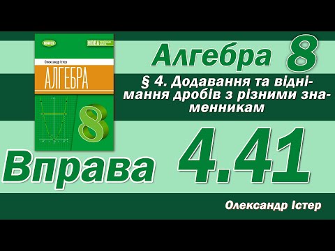 Видео: Істер Вправа 4.41. Алгебра 8 клас