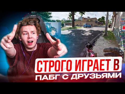Видео: STROGO ИГРАЕТ В PUBG С DES0UT И CT0M | СТРОГО ИГРАЕТ В ПАБГ