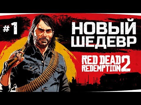 Видео: НОВЫЙ ШЕДЕВР ОТ ROCKSTAR GAMES ● Red Dead Redemption 2 #1