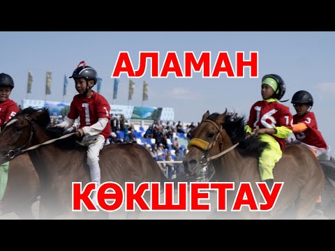 Видео: АЛАМАН | КӨКШЕТАУ