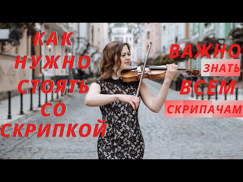 Видео: Постановка скрипача (как правильно стоять и держать скрипку).