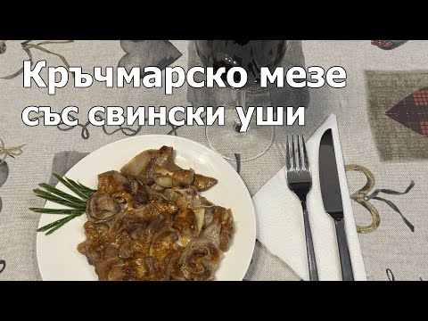 Видео: Кръчмарско мезе със свински уши