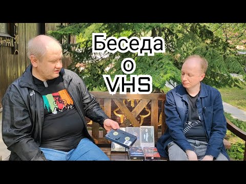 Видео: Зачем нам сегодня VHS