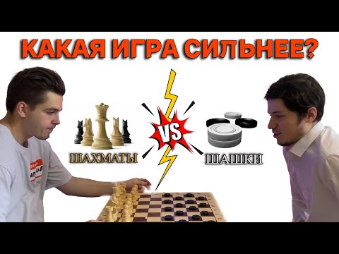 Видео: Шахматы ПРОТИВ Шашек | НОВАЯ ИГРА