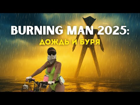 Видео: Burning Man 2025 катастрофа: шторм, много грязи и шокирующие события!