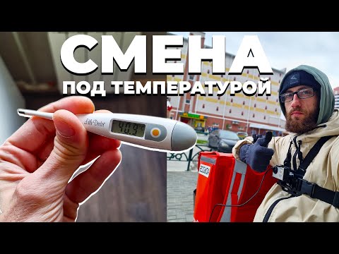 Видео: ЗАБОЛЕЛ, НО ВЫШЕЛ НА СМЕНУ! СТОИЛО ТОГО? // ДОСТАВЯЛЫЙ // РАБОТА В ЯНДЕКС ДОСТАВКЕ БАРНАУЛ