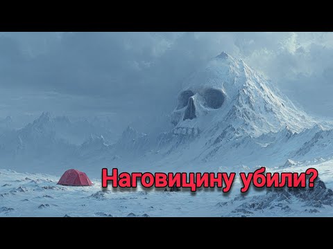 Видео: Почему Наговицину не стали спасать? Разбор жуткой трагедии на Пике Победы.