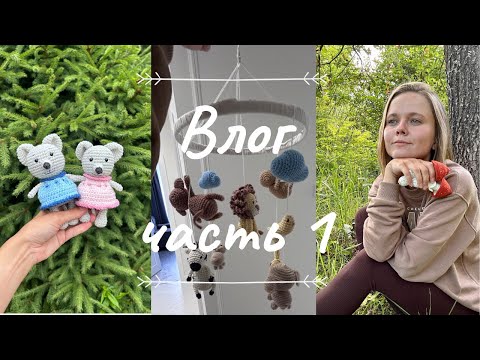 Видео: Влог часть 1 | Вяжу мобиль | Развожу заказы | Готовые работы
