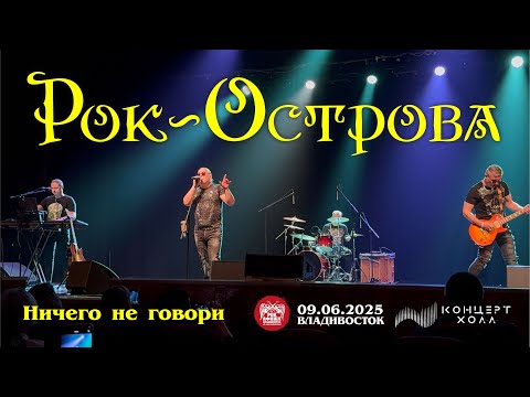 Видео: Рок-острова - Ничего не говори (Live • Владивосток • 09.06.2025)