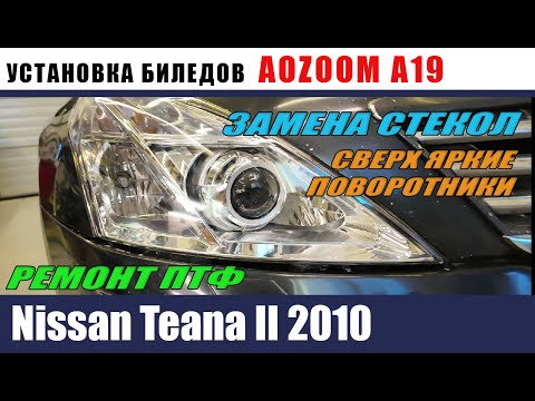 Видео: Nissan Teana II Установка AOZOOM A19  Замена стекол Бронирование сверхеркие поворотники ремонт ПТФ