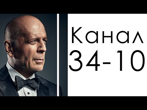 Видео: Канал 34-10 Исследования / Дизайн человека / Крепкий орешек Брюс Уиллис
