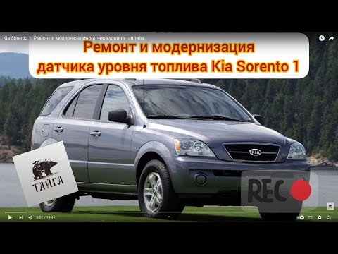 Видео: Kia Sorento 1 2.4 бензин. Ремонт и модернизация датчика уровня топлива (ДУТ).