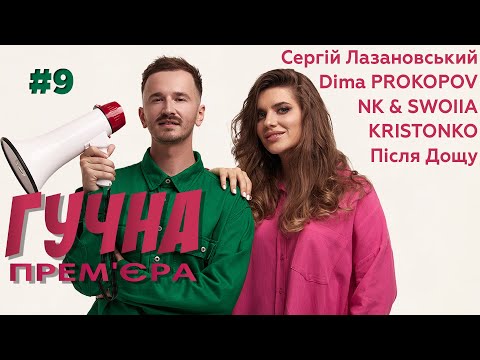 Видео: Колаборація KRISTONKO & Dima PROKOPOV І Новинка від NK I Після Дощ збирає стадіон І ГУЧНА ПРЕМ'ЄРА#9