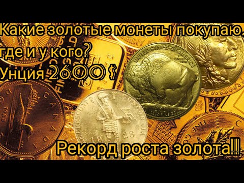 Видео: Какие золотые монеты, где и у кого покупаю при рекордной унции 2600$?