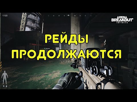 Видео: Часть 2 Продолжаем получать опыт в рейдах - Arena Breakout: Infinite #10