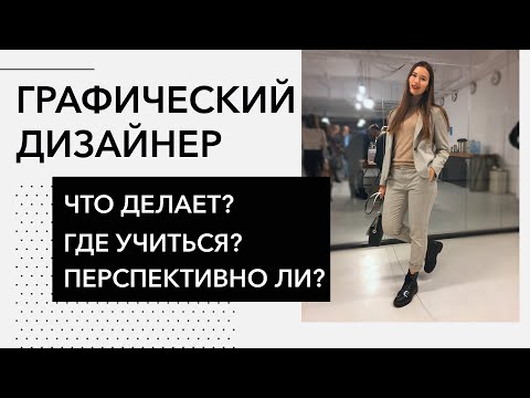 Видео: Графический дизайнер. Всё, что нужно знать о профессии