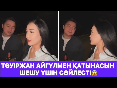 Видео: Тәуіржан Айгүлмен қатынасын шешу үшін сөйлесті😱