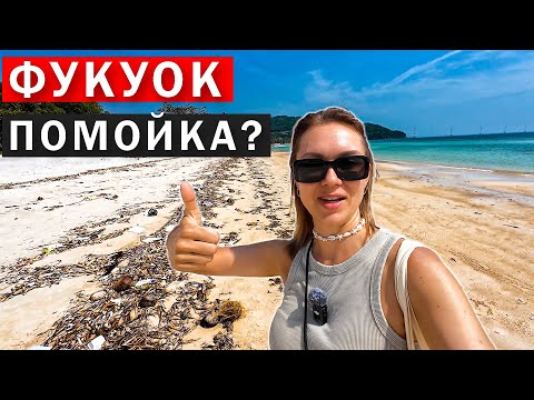 Видео: ФУКУОК - ГРЯЗЬ и МУСОР или РАЙСКИЕ ПЛЯЖИ?