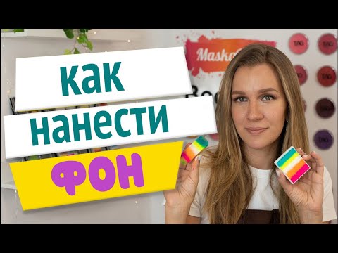 Видео: Аквагрим для начинающих: как нанести фон