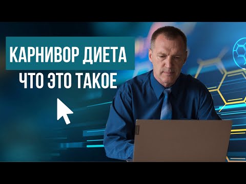 Видео: Что такое диета карнивор