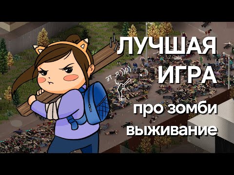 Видео: Ты должен дать ей шанс | Project Zomboid