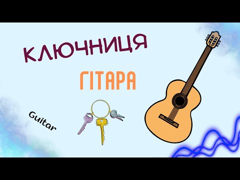 Видео: Ключниця "Гітара"