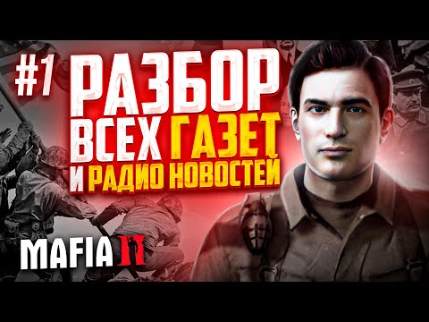 Видео: MAFIA II - РАЗБОР ВСЕХ ГАЗЕТНЫХ ЗАГОЛОВКОВ И НОВОСТЕЙ ПО РАДИО (ЧАСТЬ #1)