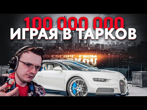 Видео: ЗАРАБОТАЛ НА BUGATTI, ИГРАЯ В ТАРКОВ! EFT | Dunduk