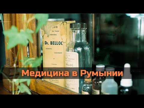 Видео: Медицина в Румынии. Клуж-Напока. #румыния #клужнапока #медицина