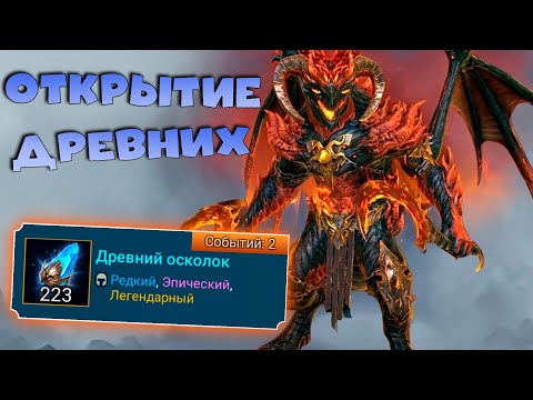 Видео: 🔴Открываю древние осколки под х2 и х10 Бью РТА! RAID Shadow Legends Стрим на твич и вк плей