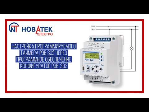 Видео: Настройка программируемого таймера РЭВ-302 через программное обеспечение Конфигуратор РЭВ-302