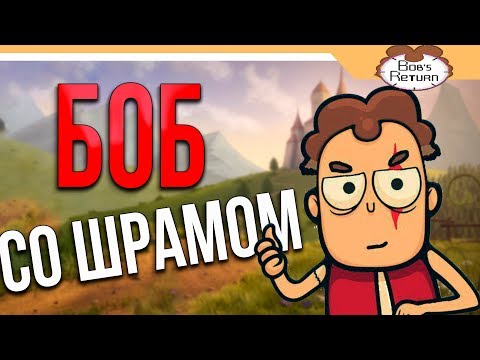 Видео: БОБ СО ШРАМОМ ИГРА  ➤ BOB'S RETURN Прохождение - Часть 2