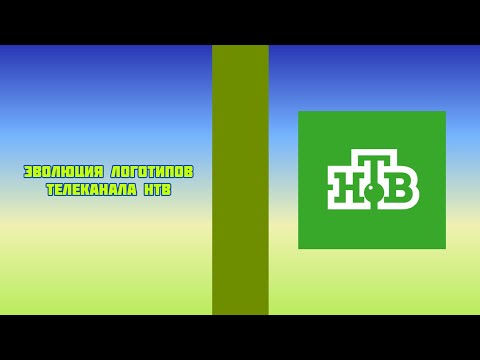 Видео: Эволюция логотипов телеканала НТВ
