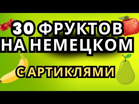 Видео: 🥝Узнайте 30 фруктов на немецком языке + множ. число и артикль