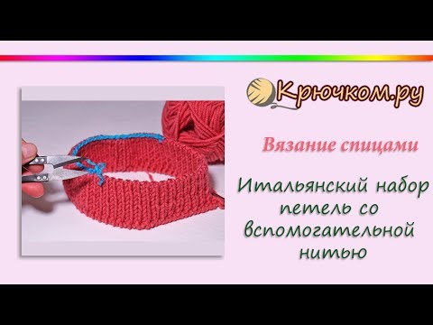 Видео: Итальянский набор петель с дополнительной нитью