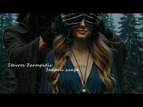 Видео: Stavros Zarmpidis — Закрой глаза