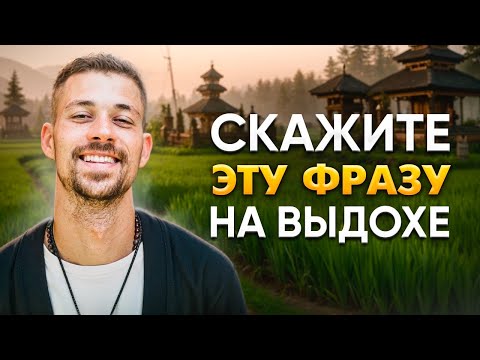 Видео: Практика для жизни мечты за 5 минут. Гипнодыхание. Аффирмации