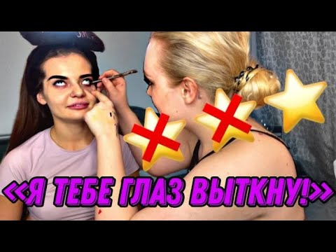 Видео: ТРЕШ-САЛОН НА ДОМУ / ПОДРУГА УЧИТ МЕНЯ ДЕЛАТЬ МАКИЯЖ / Lizi Vogue