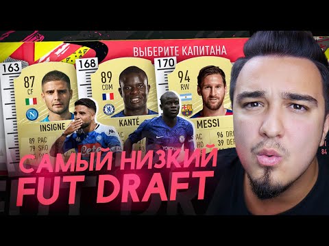 Видео: САМЫЙ НИЗКИЙ ФУТ ДРАФТ В FIFA 20 | ИГРОКИ С РОСТОМ МЕНЬШЕ 165 см