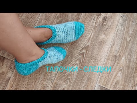 Видео: Тапочки - следки крючком
